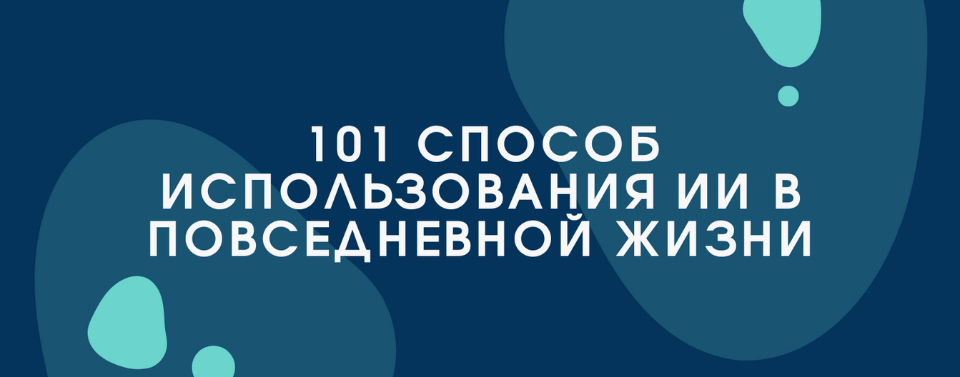 [Bakchos] 101 способ использования ИИ в повседневн_0.png